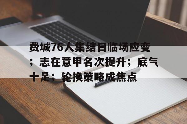 爱游戏入口-费城76人集结日临场应变；志在意甲名次提升；底气十足；轮换策略成焦点的简单介绍